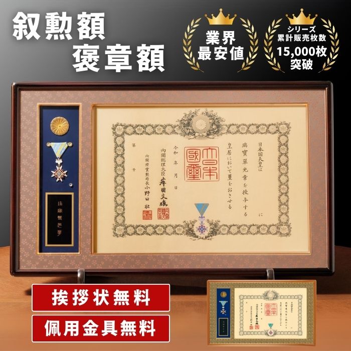 楽天市場】瑞宝双光章 叙勲額の通販
