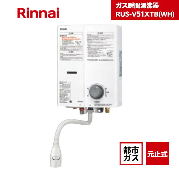 楽天市場】リンナイrus－v51yt 瞬間湯沸かし器の通販