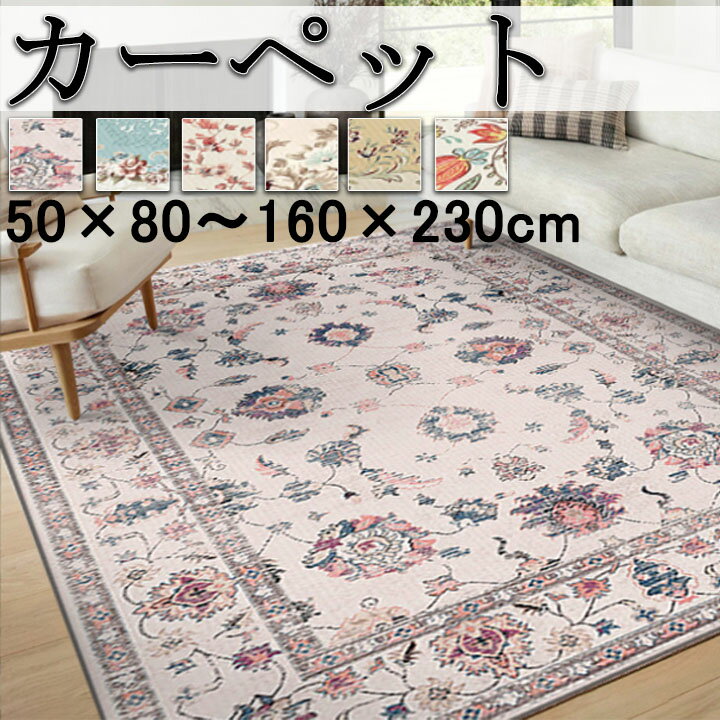 楽天市場】花柄（カーペット・マット・畳｜インテリア・寝具・収納）の通販