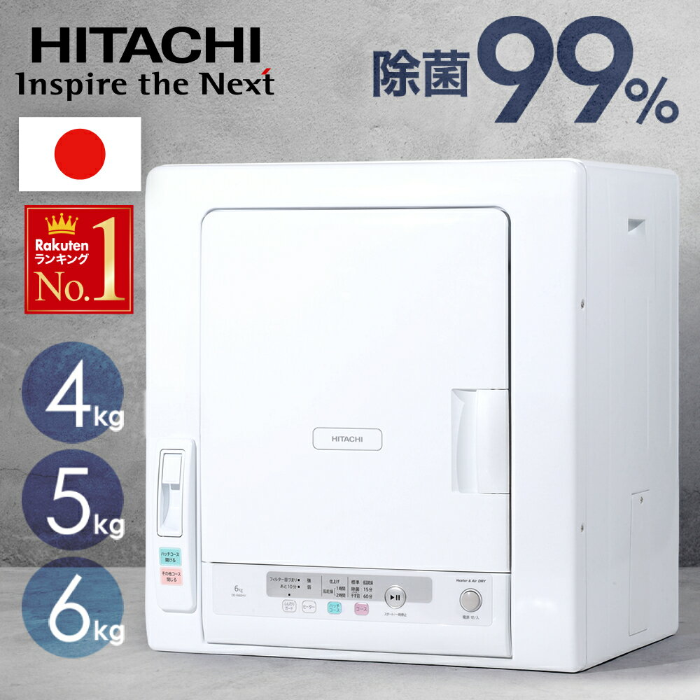 楽天市場】衣類乾燥機 日立の通販