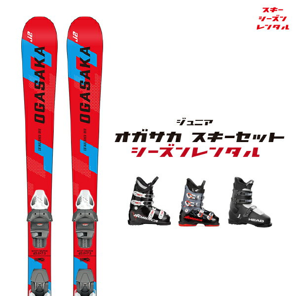 楽天市場】スキー セット（ブランドオガサカ）（スポーツ・アウトドア