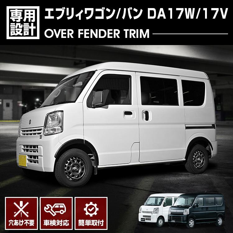 楽天市場】エブリィワゴン da17w（オーバーフェンダー｜外装・エアロ