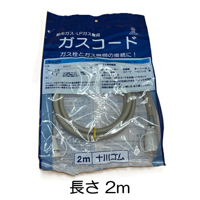 楽天市場】リンナイガスコード 2mの通販