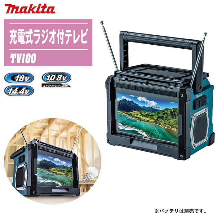 楽天市場】ポータブルテレビ 防水（メーカーマキタ）（ポータブル