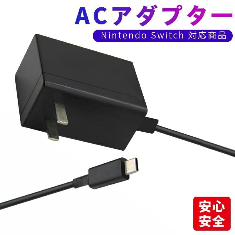 楽天市場】スイッチライト acアダプタの通販