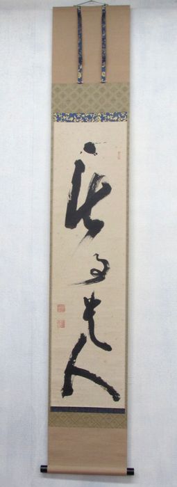 楽天市場】有馬頼底 掛け軸の通販