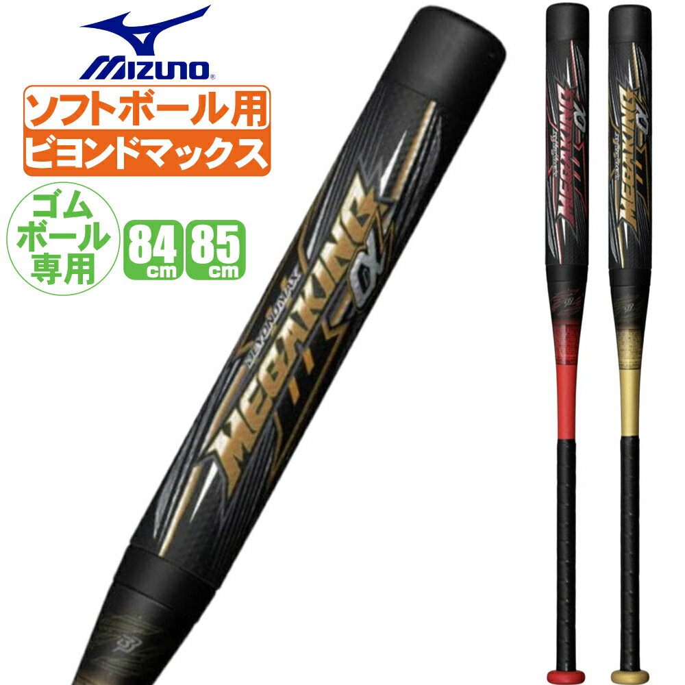 楽天市場】ミズノ ビヨンドマックス ギガキング ソフトボールの通販