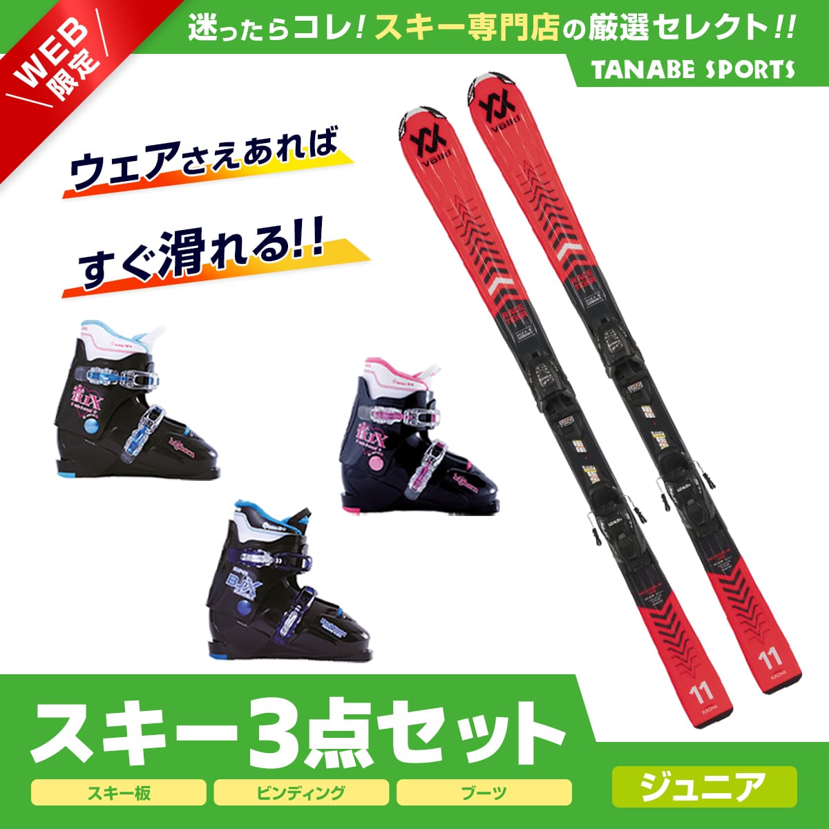 コスパ抜群】初心者向けスキー3点セット(板・ビンディング・ブーツ)の