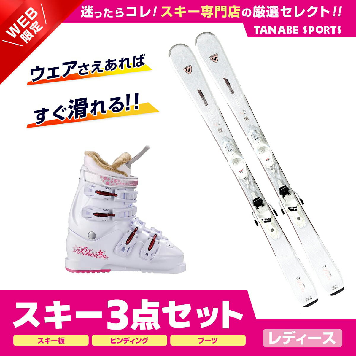 レディーススキーセット｜必要なものが揃う！初心者用スキーセットの