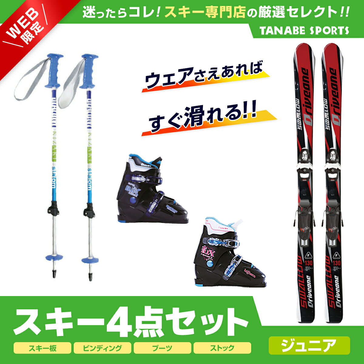 ジュニアスキーセット│初心者におすすめ！必要なものが一度に揃う