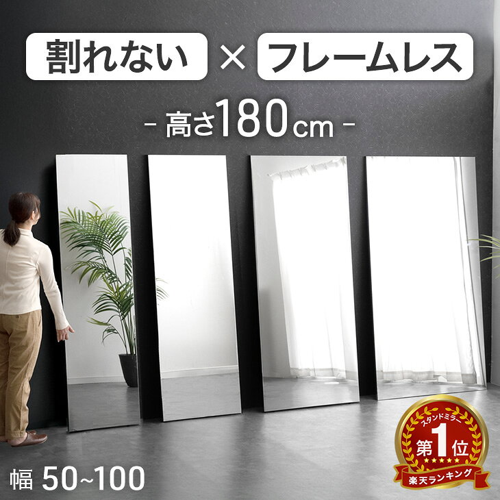 楽天市場】割れない鏡（高さ（cm）180 ～ 189.9）の通販