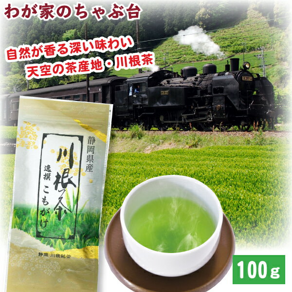 静岡産の川根茶｜渋味が少なく飲みやすい！静岡県の日本茶の通販