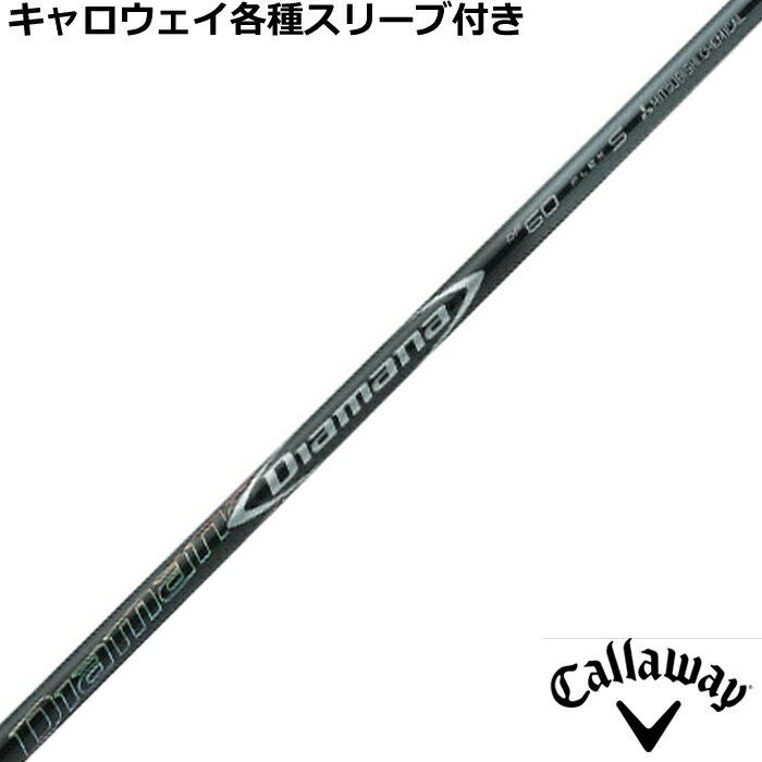 楽天市場】キャロウェイ スリーブ シャフト diamana dfの通販