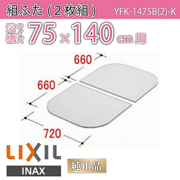楽天市場】風呂ふた 1400用薄型保温組ふた(2枚) YFK-1477B(1)-D4 浴槽