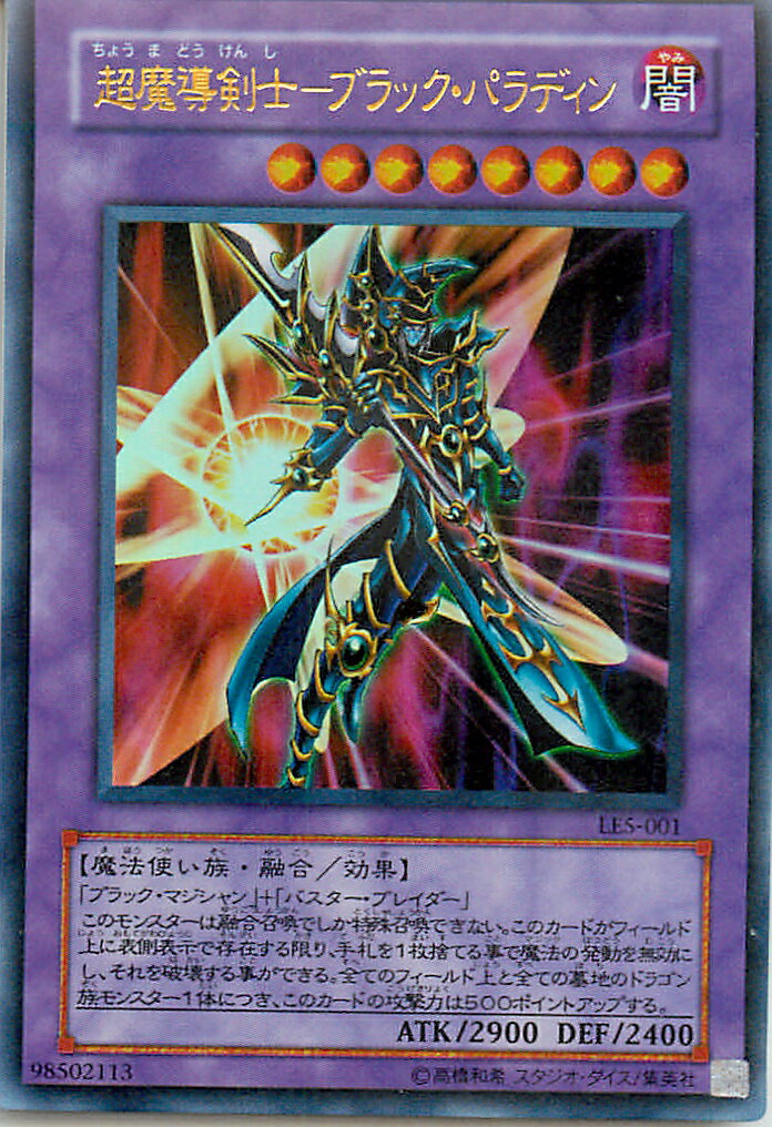楽天市場】遊戯王 超魔導剣士－ブラック・パラディン 303-051