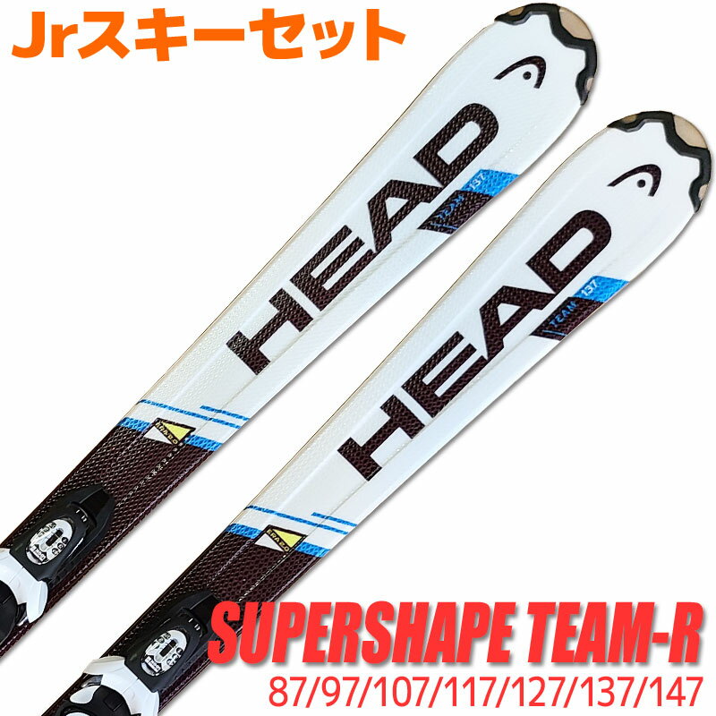 HEAD ジュニア スキーセット 127 スキー板 ブーツ 【公式通販】