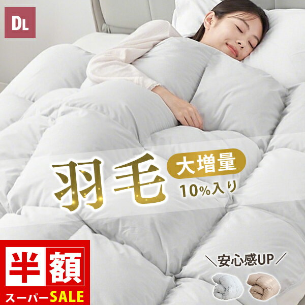 楽天市場】羽毛布団 ダブル ダウン90の通販