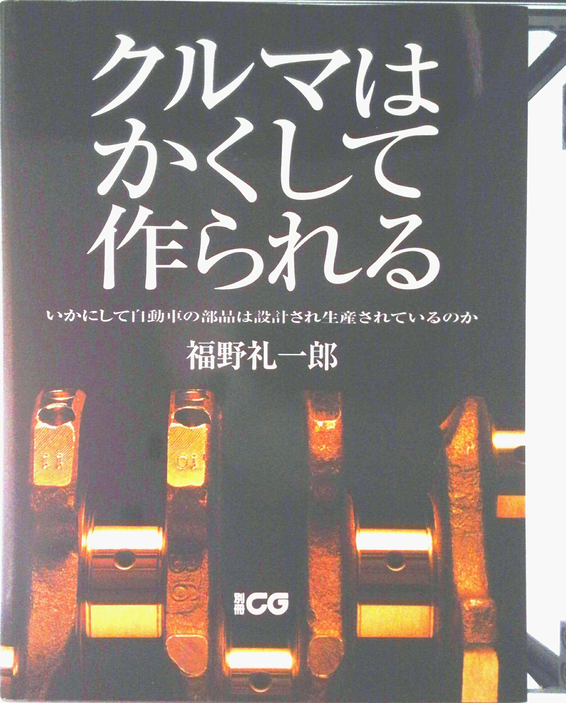 楽天市場】クルマはかくして作られる 5の通販