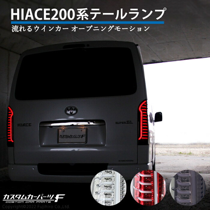 楽天市場】ハイエース 200系寒冷地仕様テールランプ（車用品・バイク