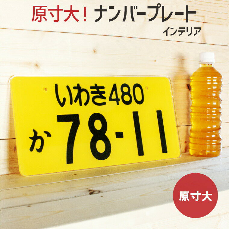 楽天市場】ナンバープレート よろずやデザインの通販