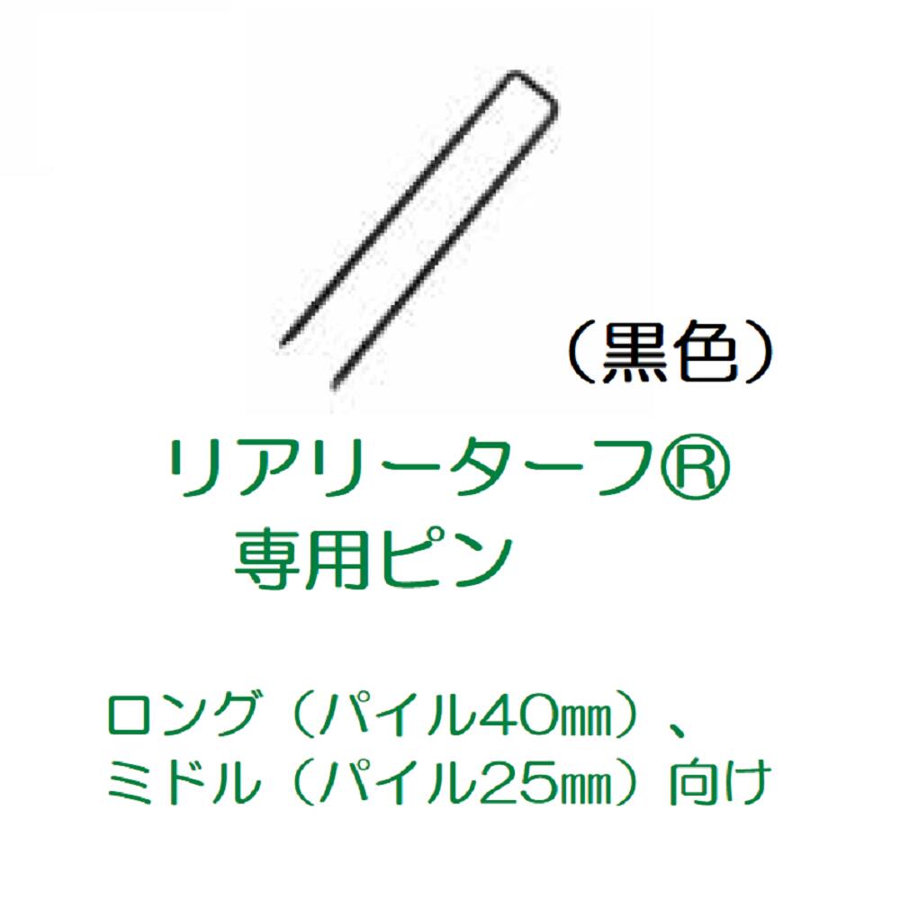 楽天市場】リアリーターフ 専用ピンの通販