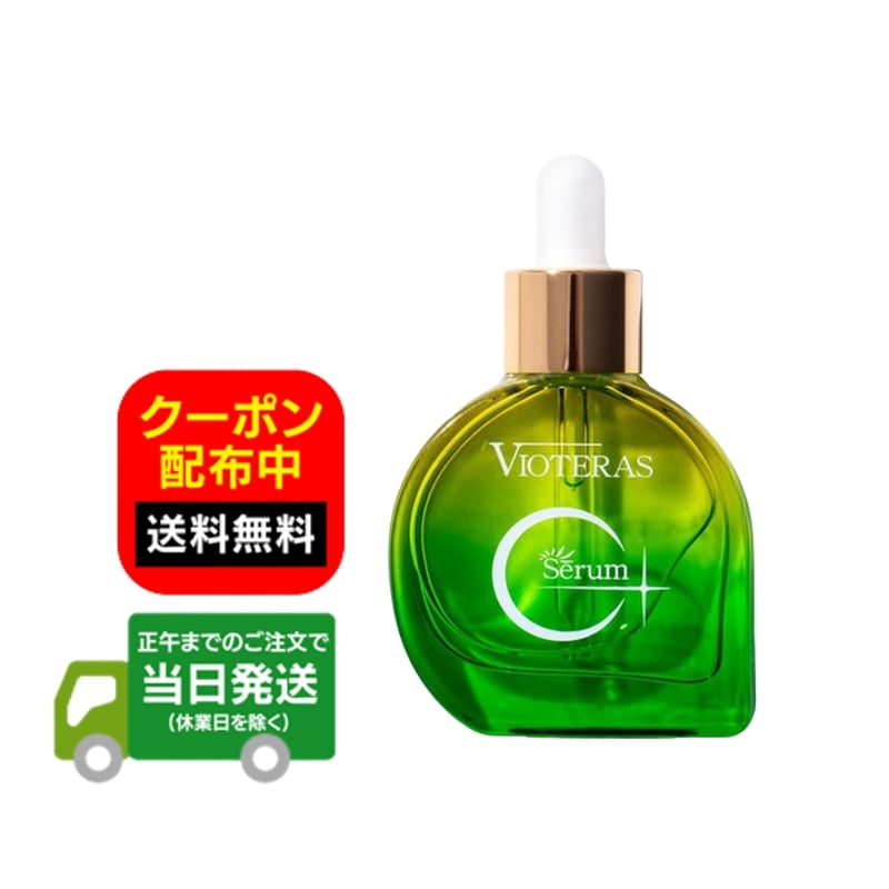 楽天市場】ヴィオテラスcセラム（美容・コスメ・香水）の通販