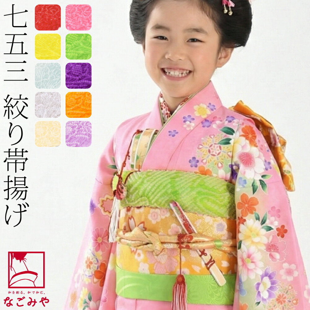 楽天市場】七五三 帯揚げ しごきの通販