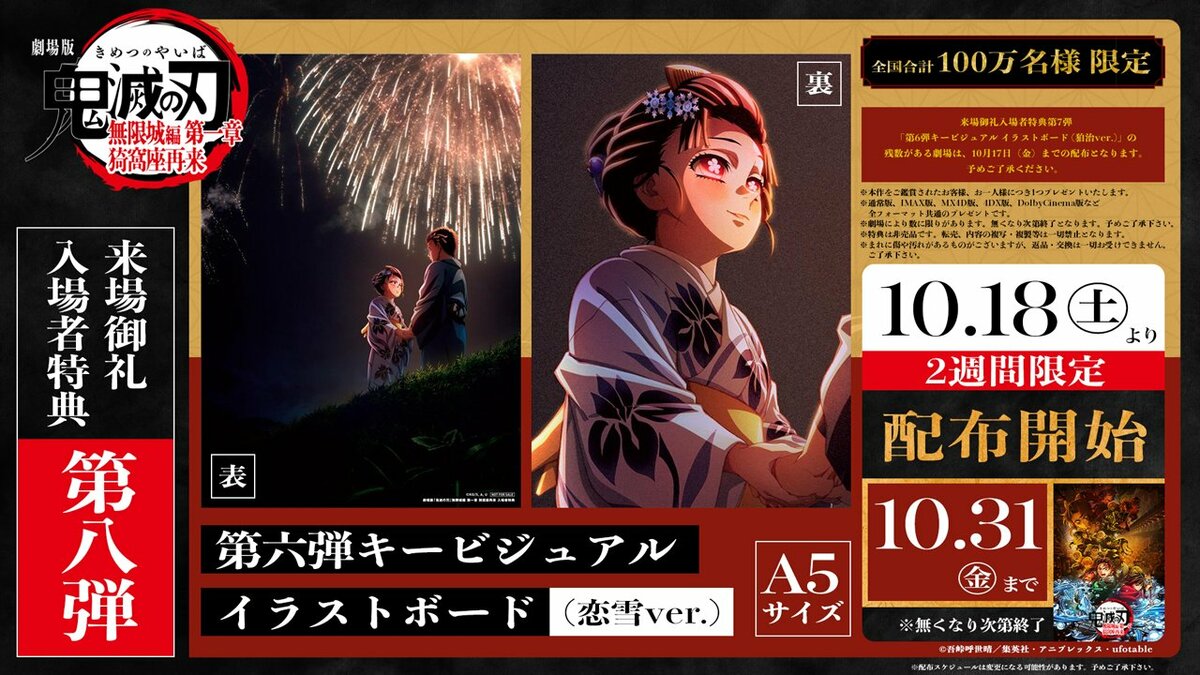 狛治ver.に続き恋雪ver.が登場！劇場版「鬼滅の刃」来場御礼入場者特典