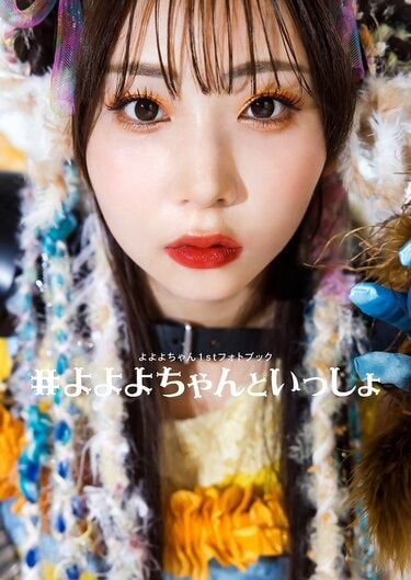 令和の歌まねヒロイン”よよよちゃん、1stフォトブック『#よよよ