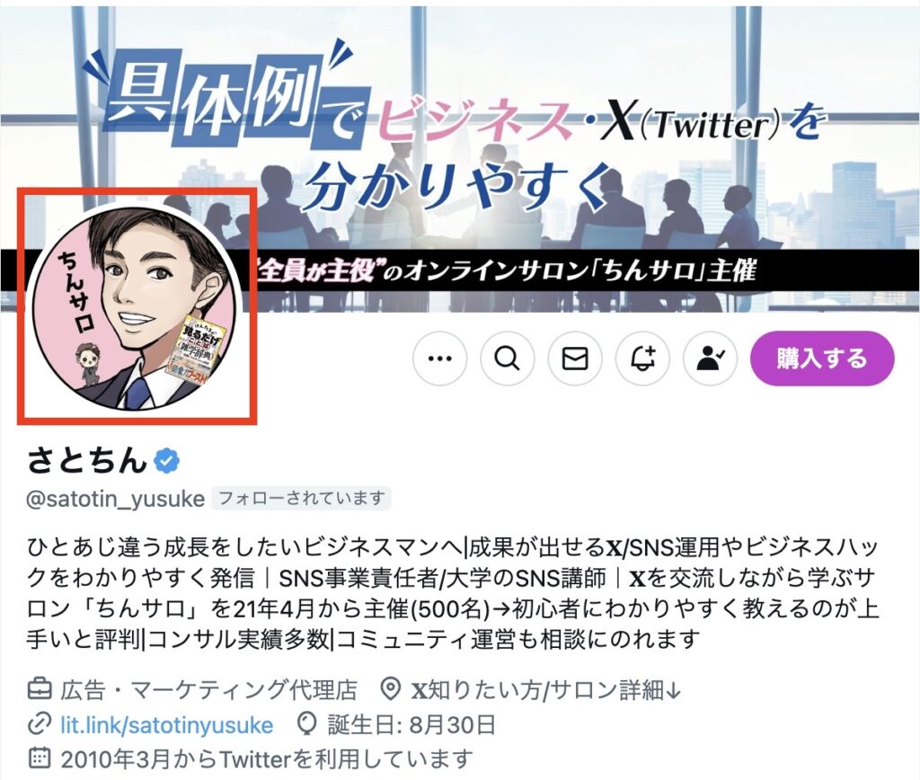 初心者向け】X（旧Twitter）のフォローされるプロフィールの書き方