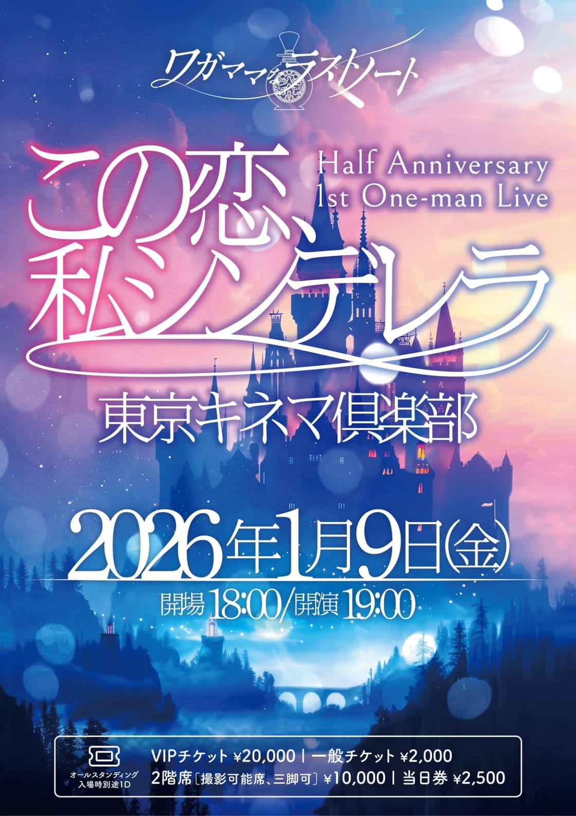 ワガママなラストノート ハーフイヤーアニバーサリー1stワンマンライブ