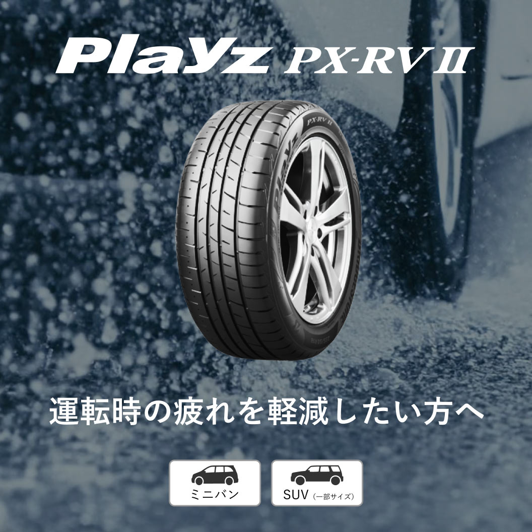 Playz PX-RVⅡ 205/60R16 92H｜ブリヂストン タイヤオンラインストア