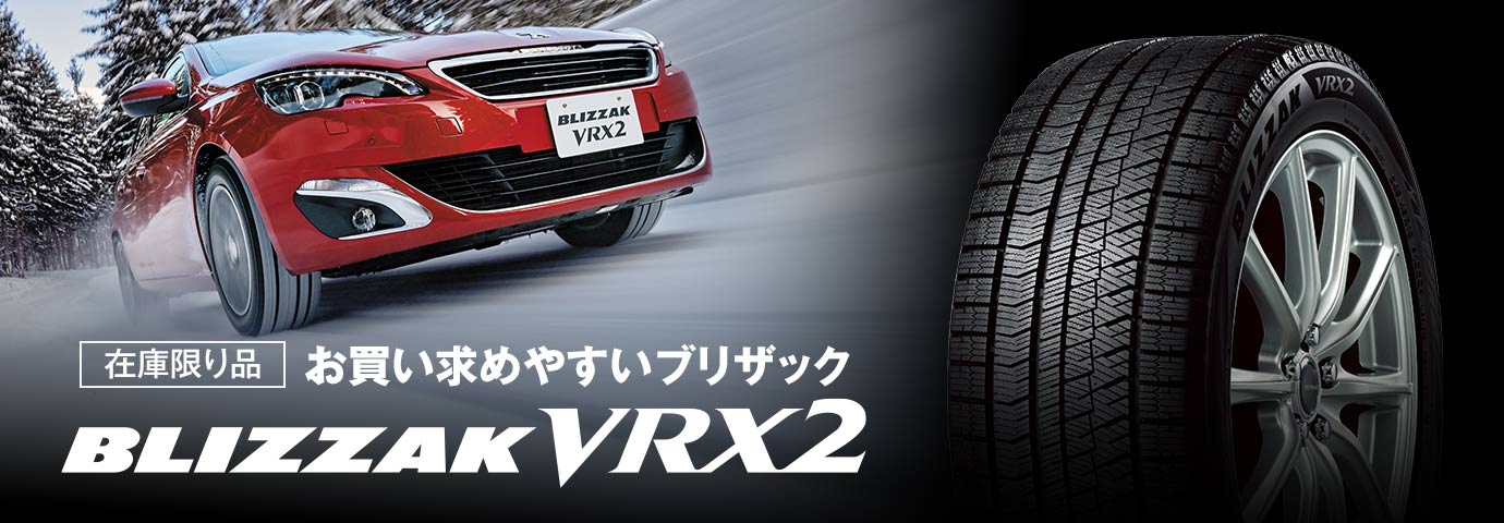 BLIZZAK VRX2 195/60R17 90Q｜ブリヂストン タイヤオンラインストア