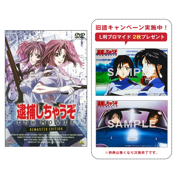逮捕しちゃうぞアニメ化30周年記念 通販ページ