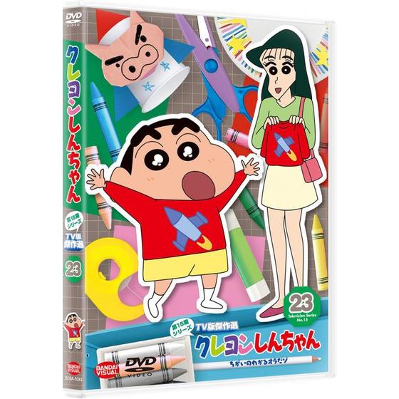 クレヨンしんちゃん TV版傑作選 第15期シリーズ ㉓ ちがいのわかる
