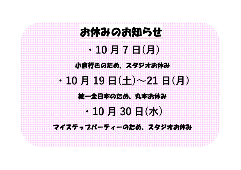 10月のお休みのお知らせ | トミタボールルームダンスアカデミー