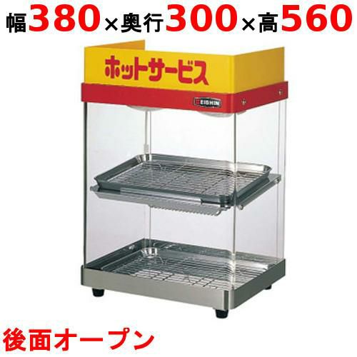 エイシン電機 ホットショーケース 2段 ED-1 幅380×奥行300×高さ560mm