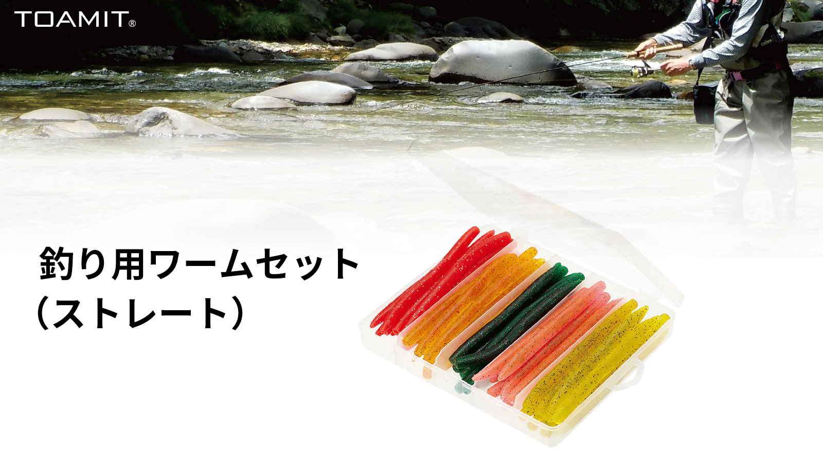 釣り用ワームセット(ストレート) | 【TOAMIT】抗原検査キット
