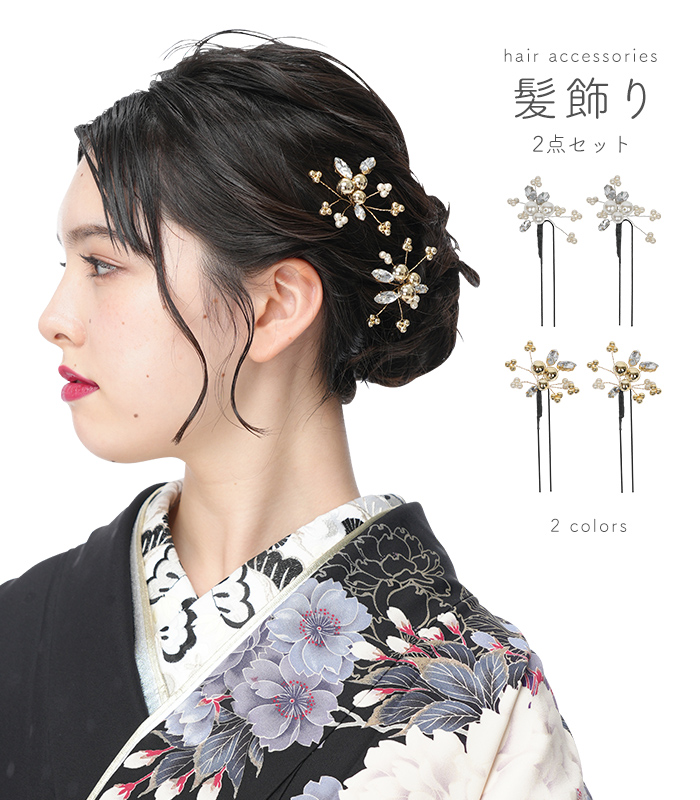 髪飾り 2個セット 400-280 振袖小物 【きもの都粋】