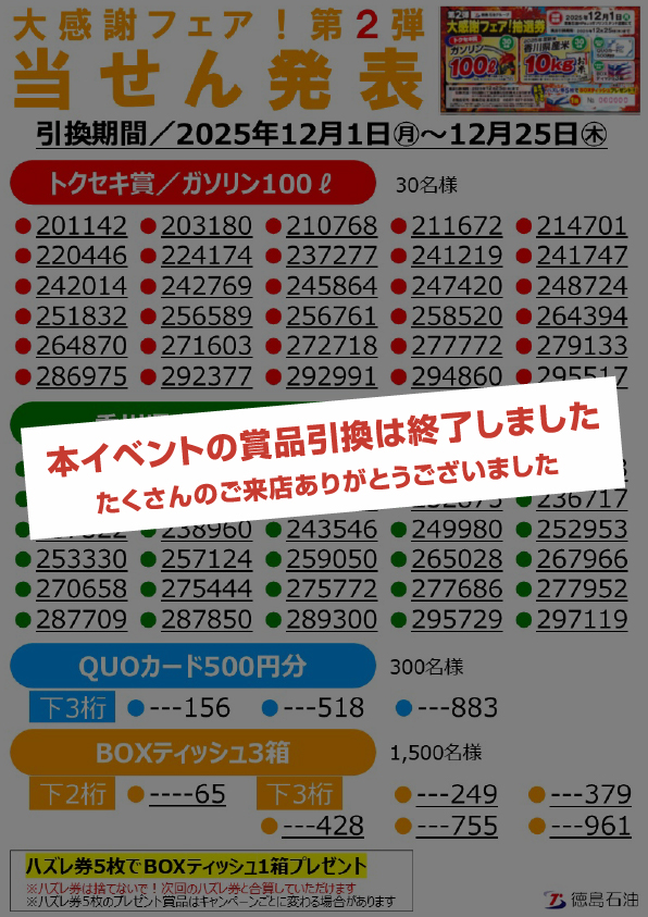 大感謝フェア！第2弾 当選番号発表！！ - 徳島石油株式会社