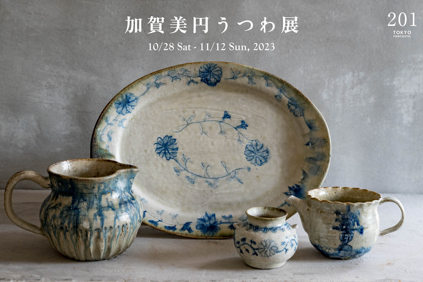 加賀美円うつわ展 10/28-11/12, 2023 – ドライフラワーと、うつわと