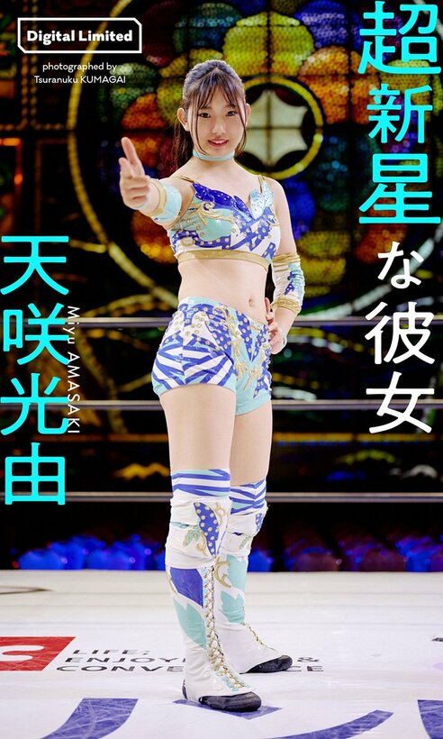 スターダム】スーパールーキー・天咲光由 デビュー約5か月で「週プレ