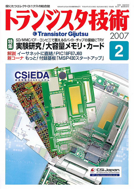 2007年2月 | トランジスタ技術 | 役に立つエレクトロニクスの総合誌