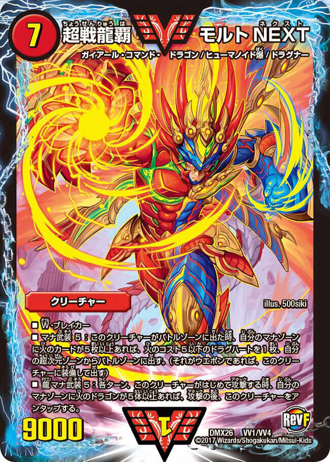 超戦龍覇 モルトNEXT [DM22BD1 BE8/BE10] | トレカカク～デュエマ価格