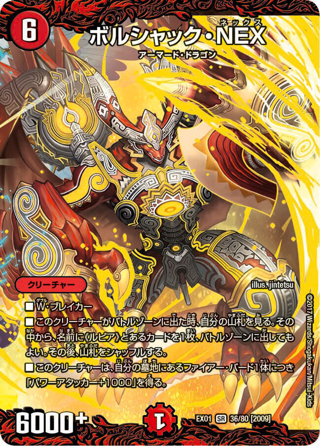ボルシャック・NEX [DMC62 10/18] | トレカカク～デュエマ価格サイト～