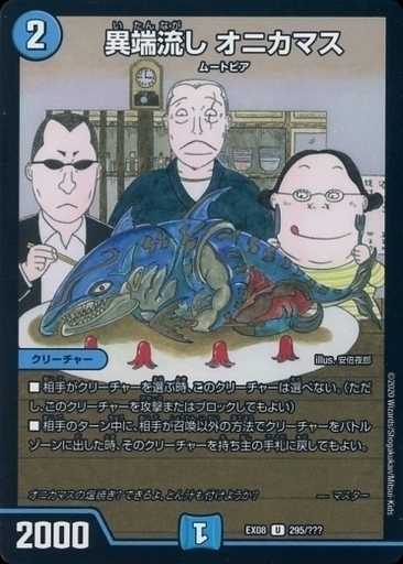 異端流し オニカマス [DMEX08 295/???] | トレカカク～デュエマ価格