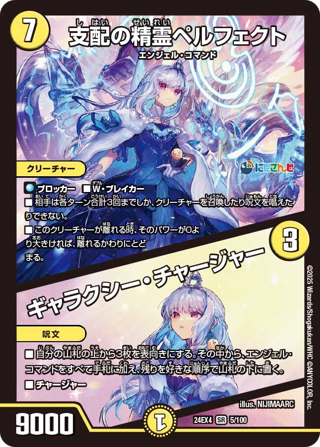 支配の精霊ペルフェクト/ギャラクシー・チャージャー [DM24EX4 5/100