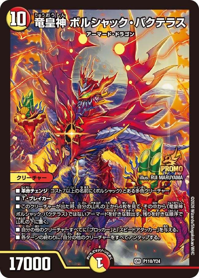 竜皇神 ボルシャック・バクテラス [DM23RP4 2B/22] | トレカカク