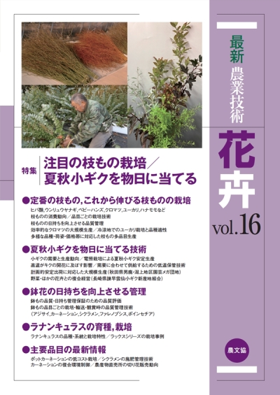 最新農業技術 花卉 vol.16 ｜ 編集室からとれたて便