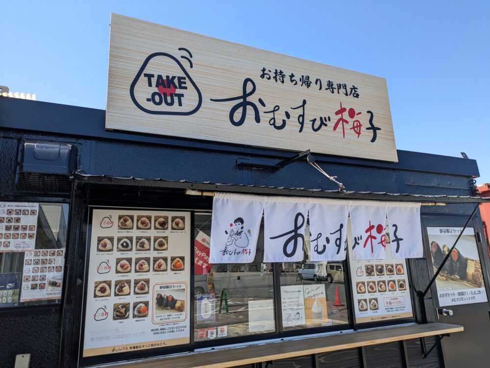 開店】［おむすび梅子］2024年12月28日JAグリーン千代水店愛菜館の前に